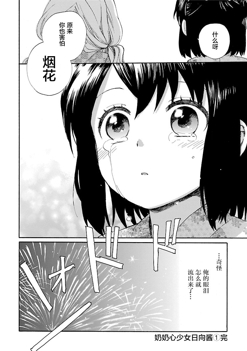 奶奶心少女日向酱韩漫全集-第09话无删减无遮挡章节图片 