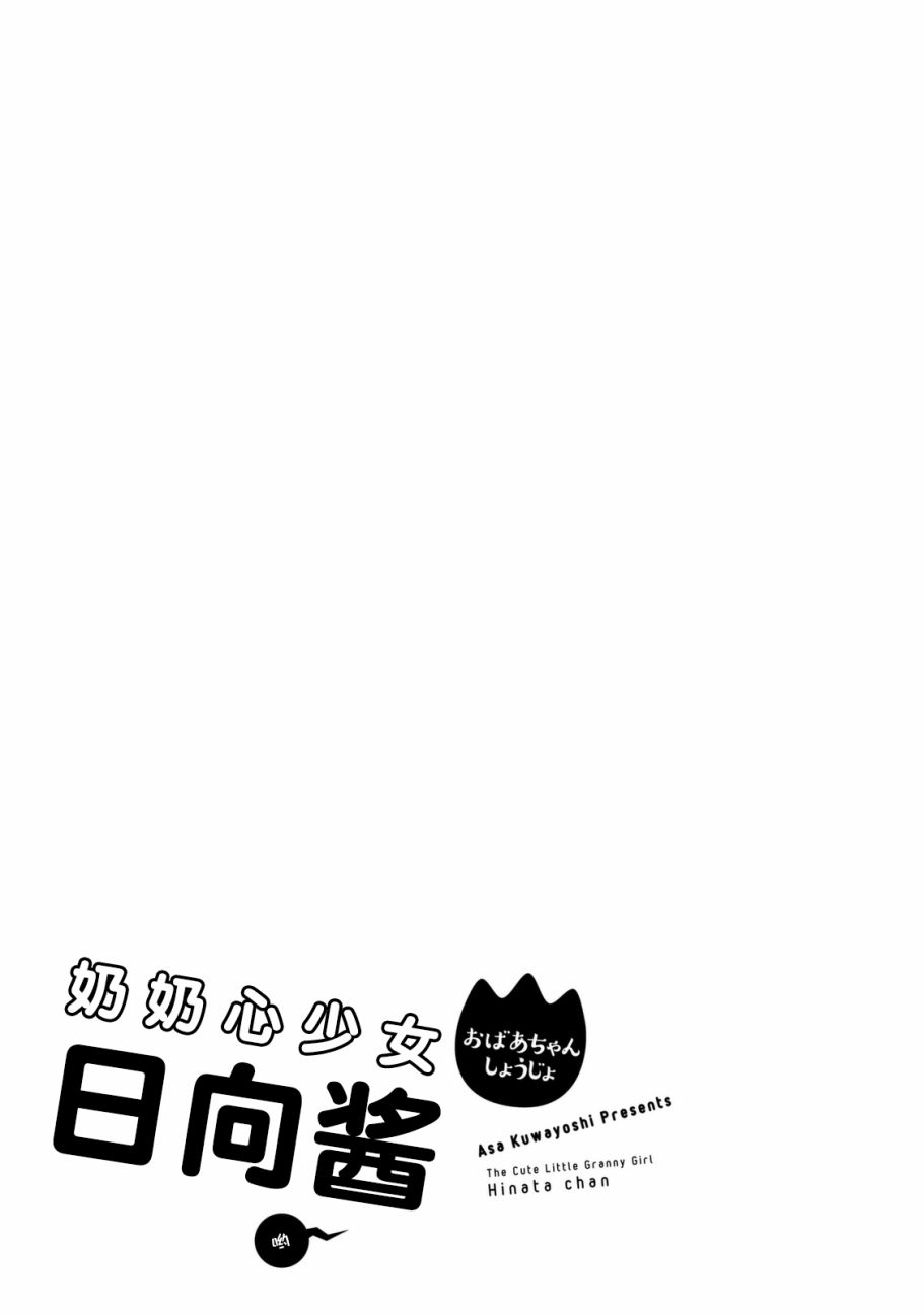 奶奶心少女日向酱韩漫全集-第25话无删减无遮挡章节图片 