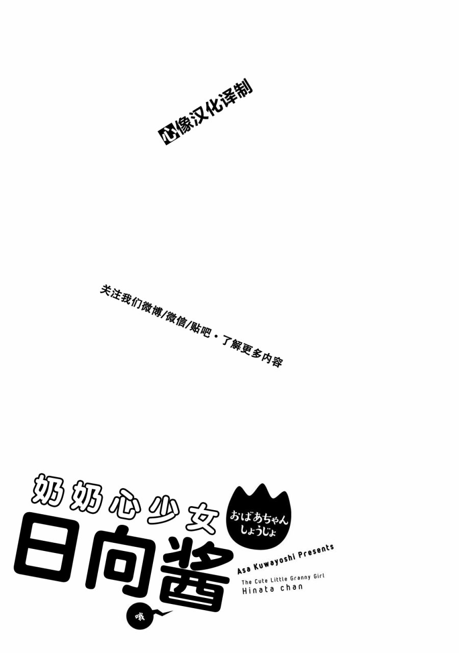 奶奶心少女日向酱韩漫全集-第31话无删减无遮挡章节图片 