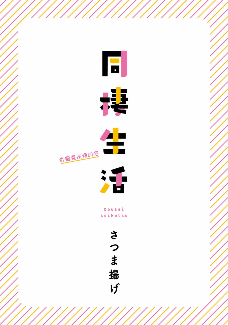 百合社会人的同居生活韩漫全集-第01话无删减无遮挡章节图片 